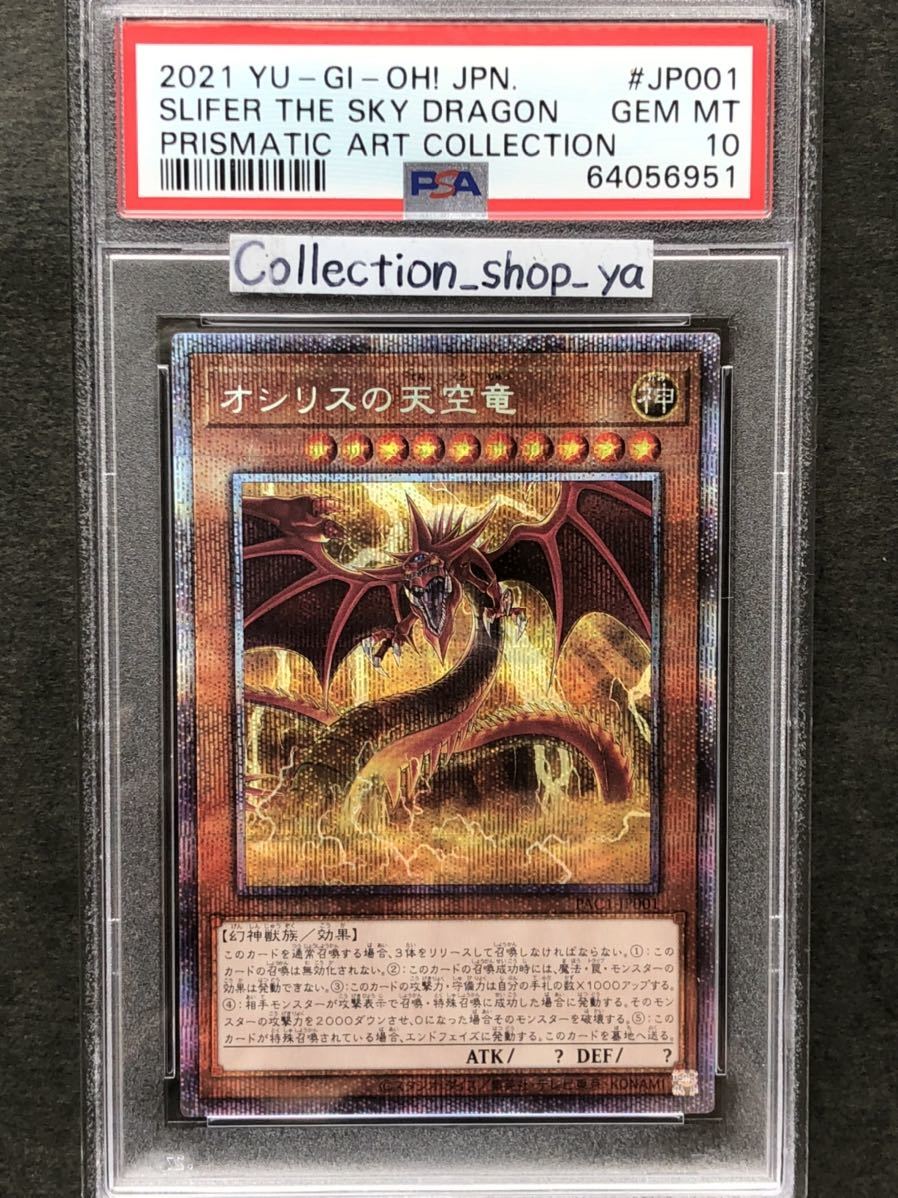 速くおよび自由な [PSA10] 遊戯王 オシリスの天空竜 絵違い プリシク