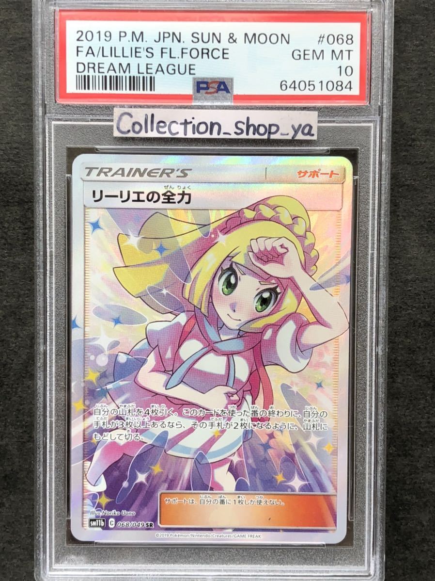 販売 購入 ポケカ リーリエの全力 SR PSA10 シングルカード