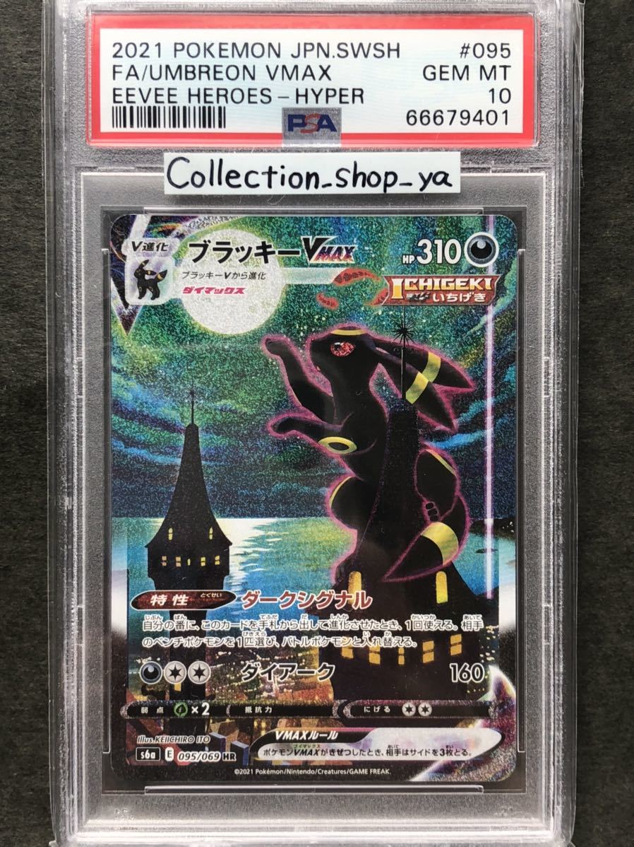 PSA10最高評価】初版 ブラッキーVMAX SA【ポケカ】 fuboru.co.id