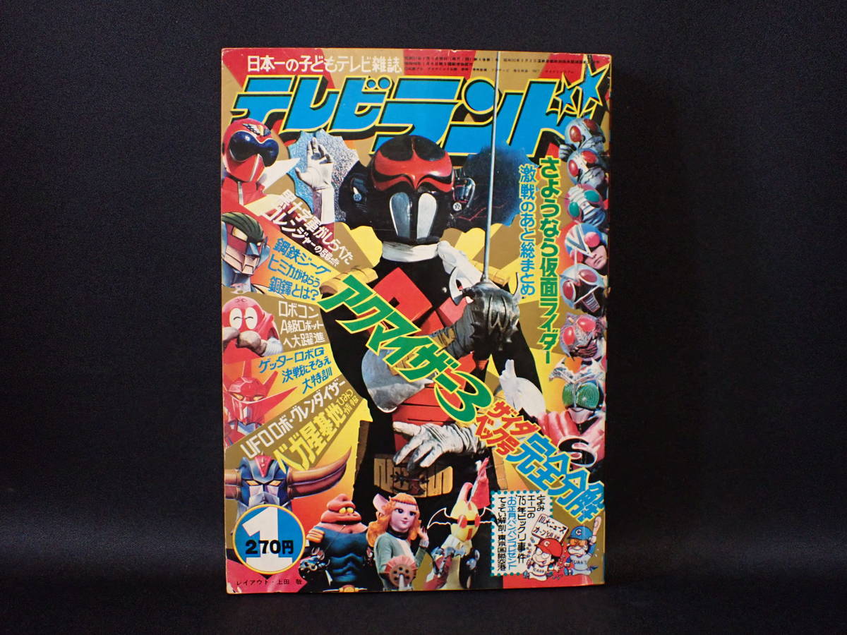 近】1976年1月号「テレビランド」アクマイザー3・ゴレンジャー 近】1976年1月号「テレビランド」アクマイザー3・ゴレンジャー