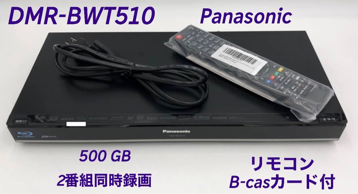 DMR-BWT510 HDD 500GB 2番組同時録画-