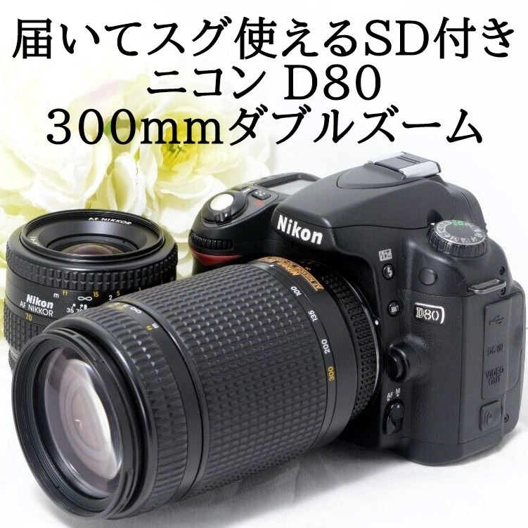 ☆迫力の超望遠300mm☆Nikon ニコン D80 ダブルズームセット 8GB 新品