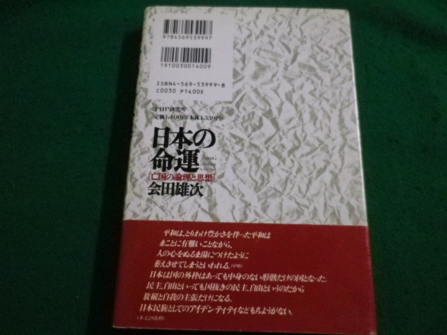 ■日本の命運　「亡国の論理と思想」　会田雄次　PHP■FAIM2022090208■_画像3