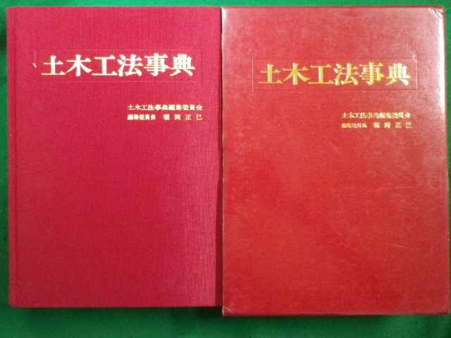 ■土木工法事典 　土木工法事典編集委員会　産業調査会■FAIM2022090211■