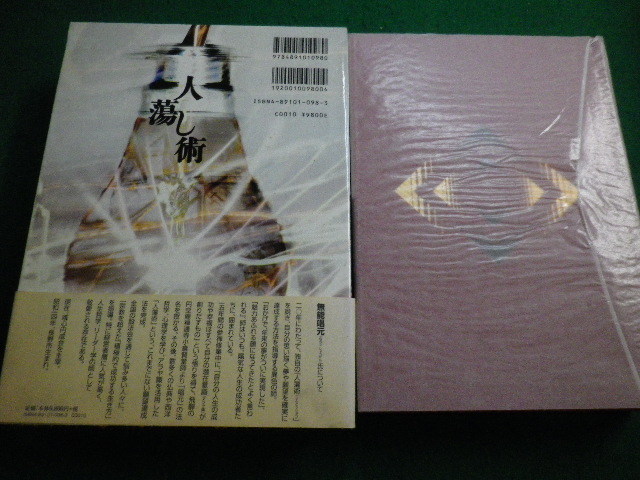 ■人蕩し術 無能唱元　日本経営合理化協会■FAIM2022090602■_画像3