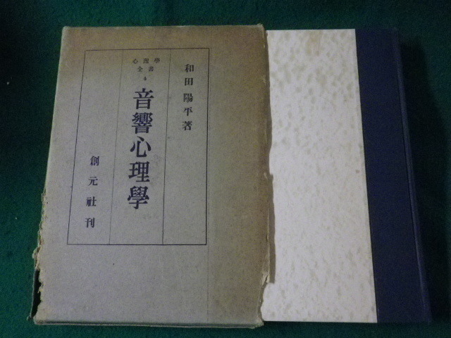 ■音響心理学　心理学全書4　和田陽平■FASD2022090620■_画像1