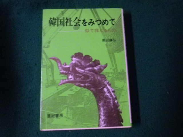 ■韓国社会をみつめて 似て非なるもの 黒田勝弘 亜紀書房■FAUB2022090605■_画像1