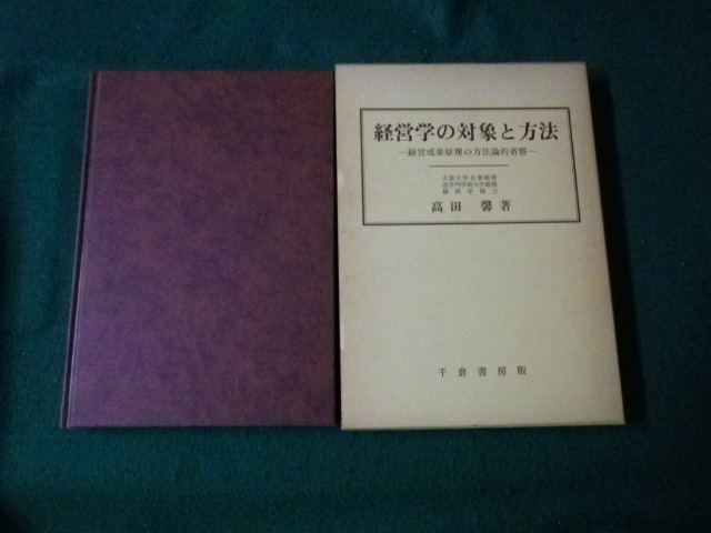 ■経営学の対象と方法 経営成果原理の方法論的考察 高田馨 千倉書房版■FAUB2022091301■_画像1