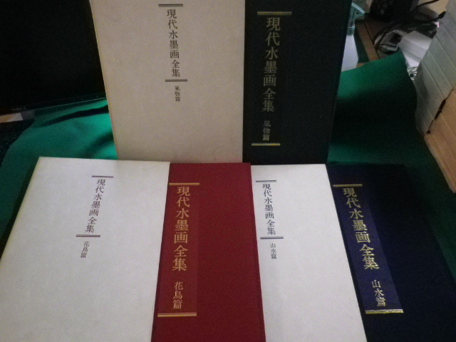 ■現代水墨画全集 　花鳥篇・山水篇・風物篇　全3巻　日本美術教育センター ■FAIM2022091302■