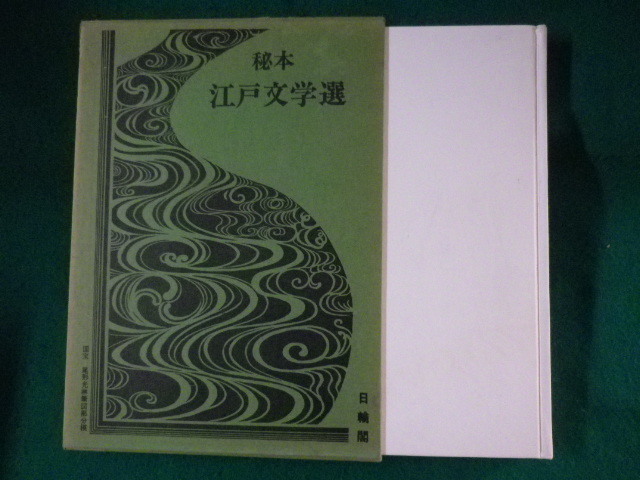 ■秘本 江戸文学選6　男色山路露■FASD2022091405■_画像1