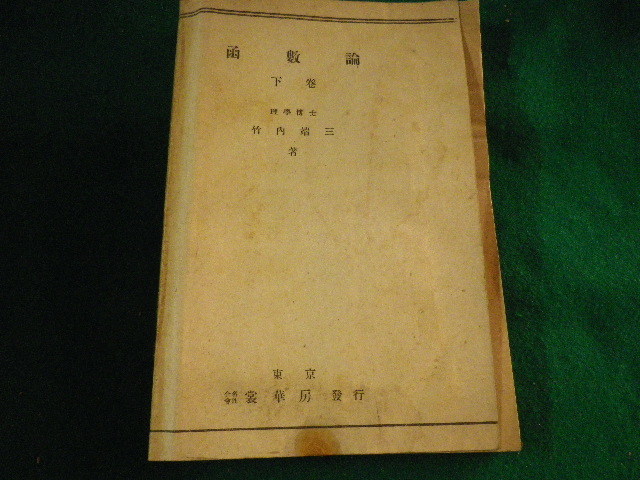 気質アップ】 □函数論 下巻 竹内端三 裳華房□FASD2022092010□ 数学