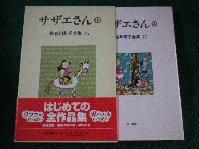 ■サザエさん　15 長谷川町子全集　朝日新聞社■FASD2022092105■_画像1