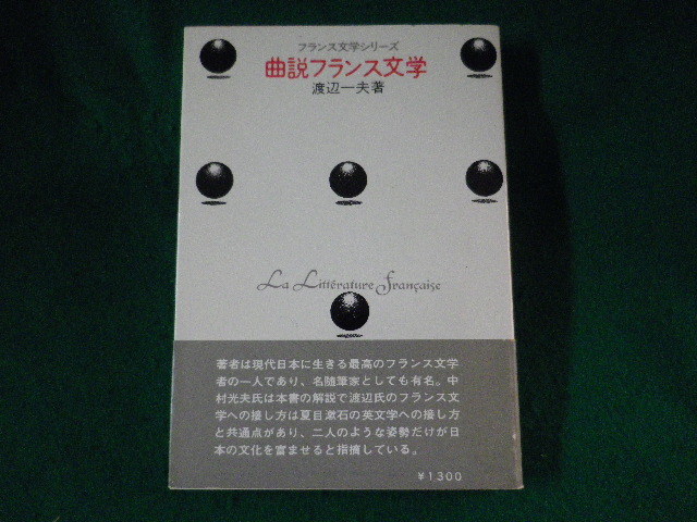 ■曲説フランス文学　渡辺一夫　筑摩書房■FASD2022093009■_画像1