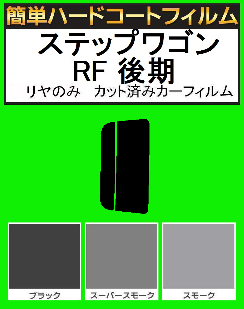 ブラック５％　リヤのみ　簡単ハードコートフィルム　ステップワゴン RF3・RF4・RF5・RF6・RF7・RF8 後期　カット済みカーフィルム_画像1