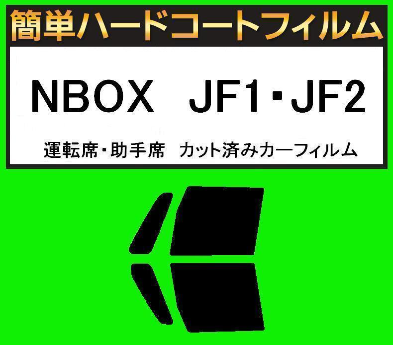 スーパースモーク１３％　運転席・助手席　簡単ハードコートフィルム　NBOX　JF1・JF2 カット済みカーフィルム_画像1