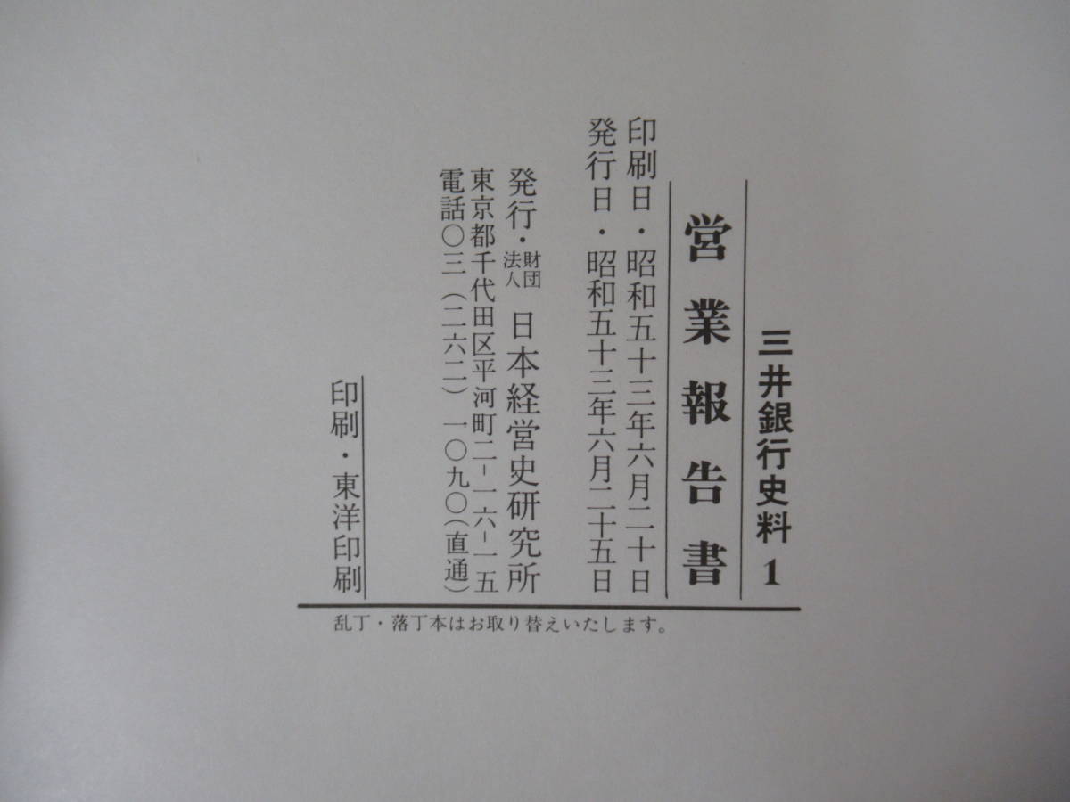 n24●三井銀行史料 6巻揃+100年のあゆみ 計7巻 日本経営史研究所 三井財閥 明治時代 大正時代 企業経営 社史 会社史 記念誌 非売品 220901_画像6