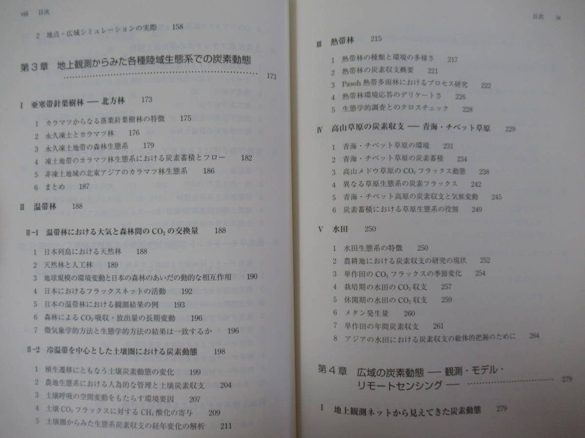 T34●陸域生態系の炭素動態 地球環境へのシステムアプローチ 及川武久 山本晋 京都大学学術出版会 微気象学 リモートセンシング 220909_画像6