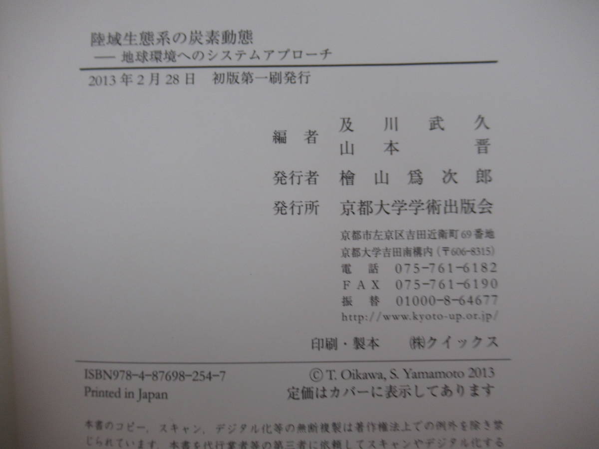 T34●陸域生態系の炭素動態 地球環境へのシステムアプローチ 及川武久 山本晋 京都大学学術出版会 微気象学 リモートセンシング 220909_画像9