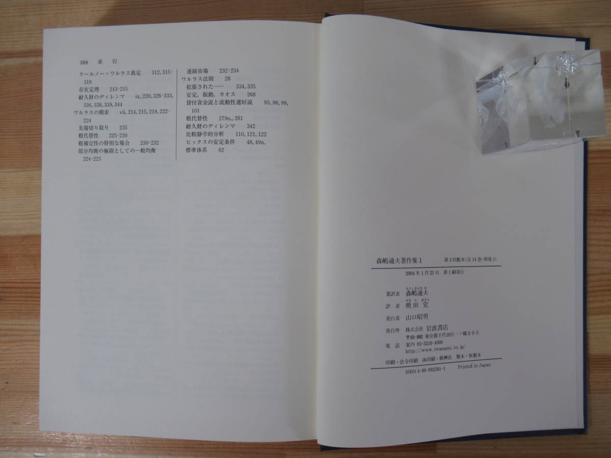 P33△森嶋通夫著作集〈1〉動学的経済理論 岩波書店 2004年 動的分析方法 超過需要関数 ヒックスの安定条件 ヒルシュの定理 初版 220614_画像8