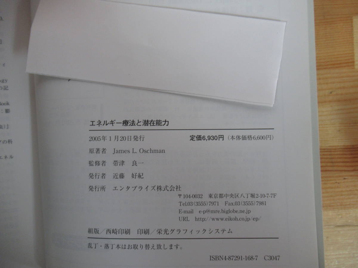 U14○エネルギー療法と潜在能力 ジェームズ・オシュマン:著 帯津良一