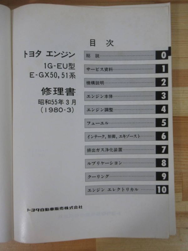 T23▽【TOYOTA 1G-EU エンジン修理書】E-GX50 51系 クレスタ 昭和55年3月 1980-3 整備書 サービスマニュアル 旧車 220831_画像4