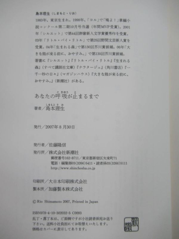 Q87☆ 【美品】 著者直筆 サイン本 あなたの呼吸が止まるまで 島本理生 新潮社 初版 帯付き リトル・バイ・リトル 野間文芸新人賞 220726_画像9