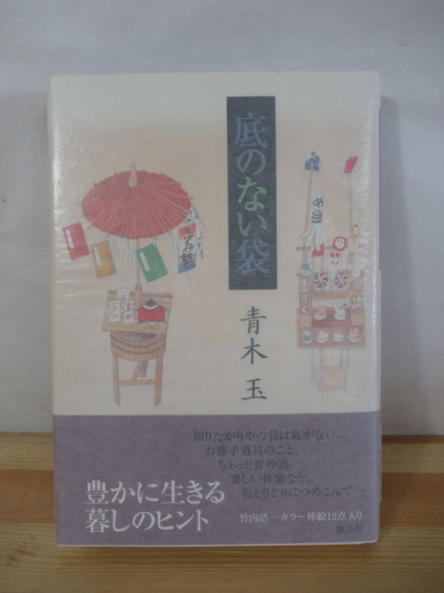 P96△【識語サイン本/美品】底のない袋 青木玉 竹内浩一 講談社 初版 帯付 署名本 2004年 随筆 220904_画像1