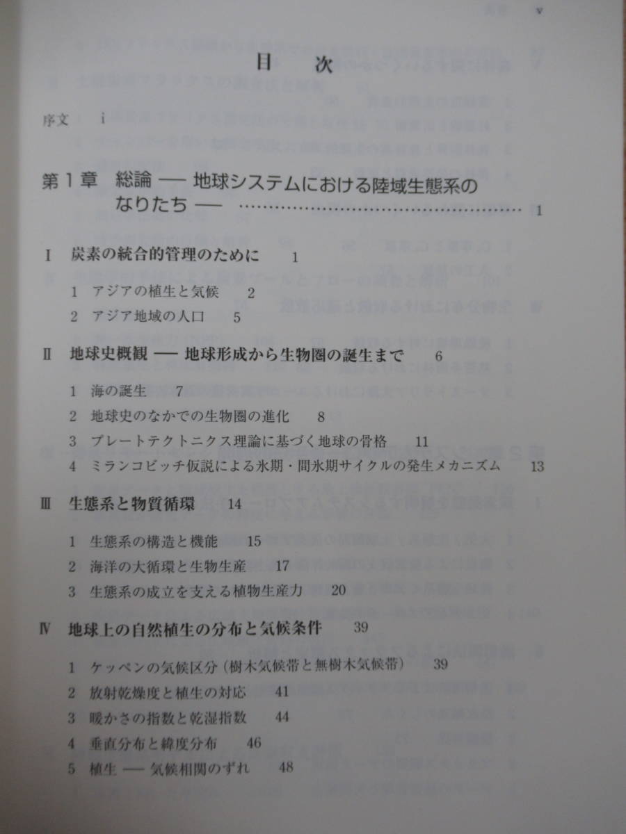 T34●陸域生態系の炭素動態 地球環境へのシステムアプローチ 及川武久 山本晋 京都大学学術出版会 微気象学 リモートセンシング 220909_画像4