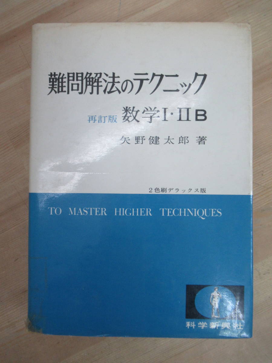 L93☆ 難問解法のテクニック 再訂版 数学Ⅰ・ⅡＢ 矢野健太郎 2色刷デラックス版 科学新興社 1974年 関数 ベクトル 微分 積分 220920_画像1