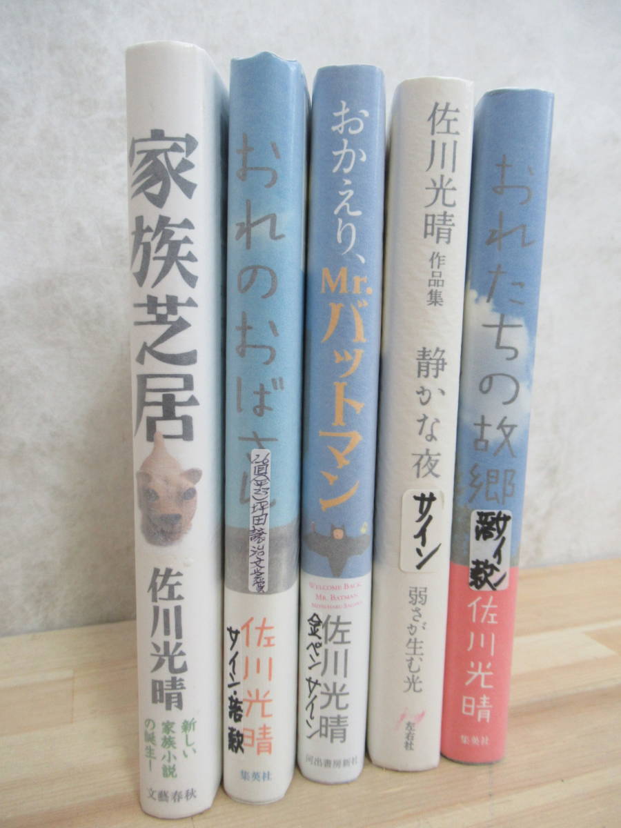 r43☆ 著者直筆 サイン本 まとめ 5冊 佐川光晴 家族芝居 おれのおばさん 静かな夜 おかえり、Mr.バットマン 他 セット 初版 帯付 220921_画像4