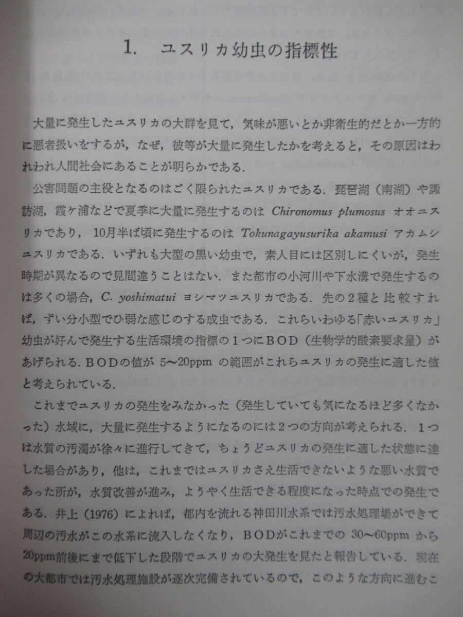 c03●ユスリカ 北川礼澄 指標生物シリーズ1 社団法人淡水生物研究所 山海堂 北川禮澄 幼虫処理 ガムクロラーム モンユスリカ 220922_画像6