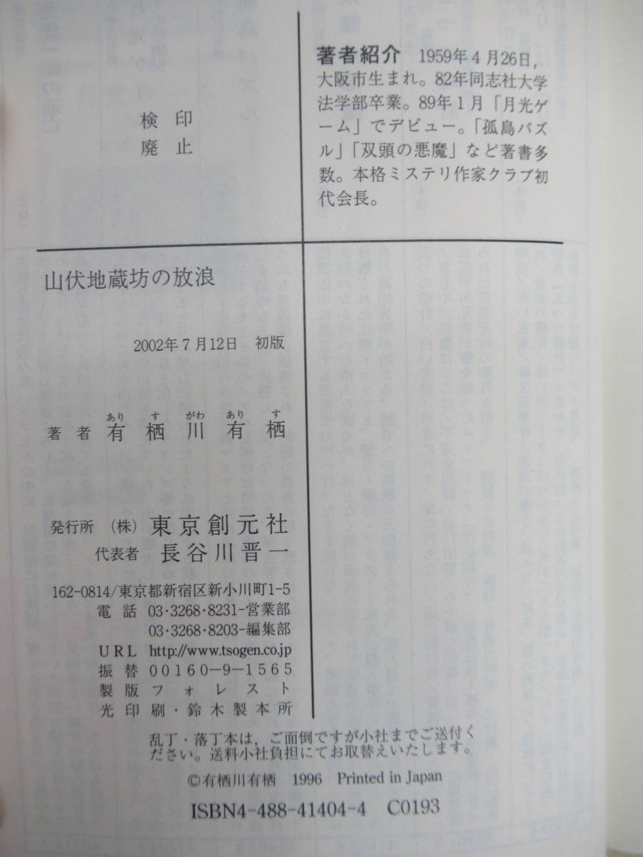 U08☆ 【文庫】 著者直筆 サイン本 まとめ 2冊 有栖川有栖 孤島パズル 山伏地蔵坊の放浪 セット 初版 帯付き マレー鉄道の謎 220923_画像9