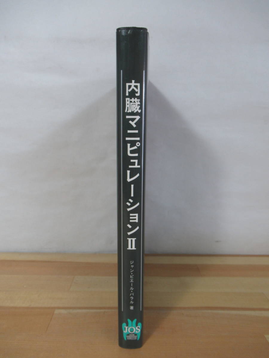 ヤフオク! - U14○内臓マニピュレーション2 ジャン・ピエール・バラル...