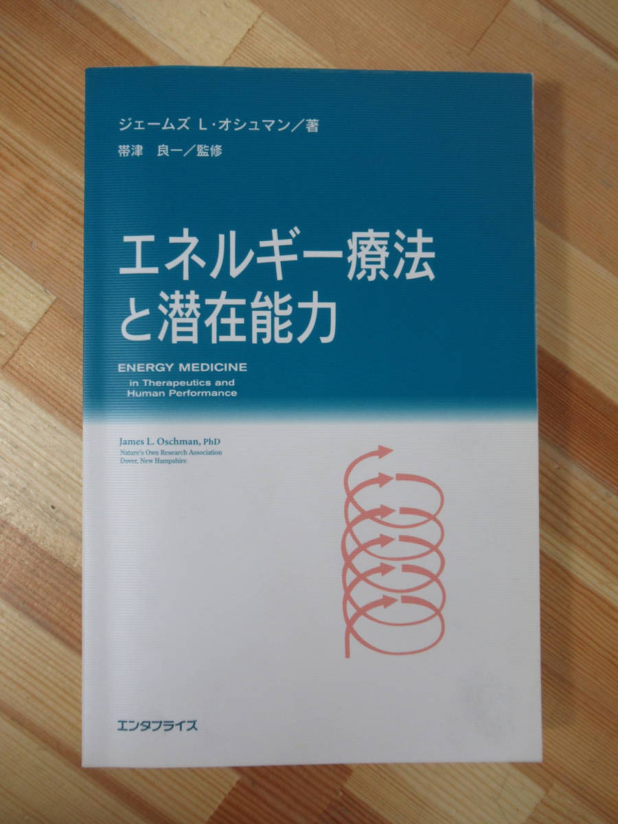 エネルギー療法と潜在能力-