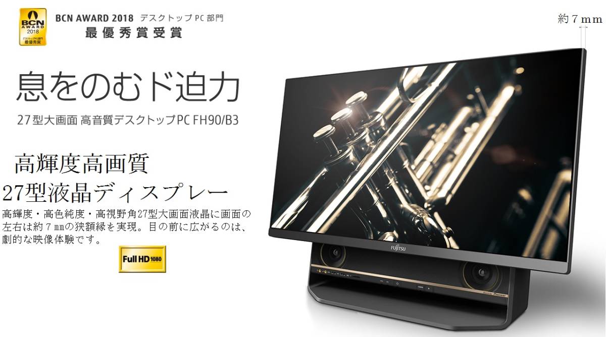 偉大な ESPRIMO FH90/B3(Core i7、地デジ搭載27インチ一体型PC