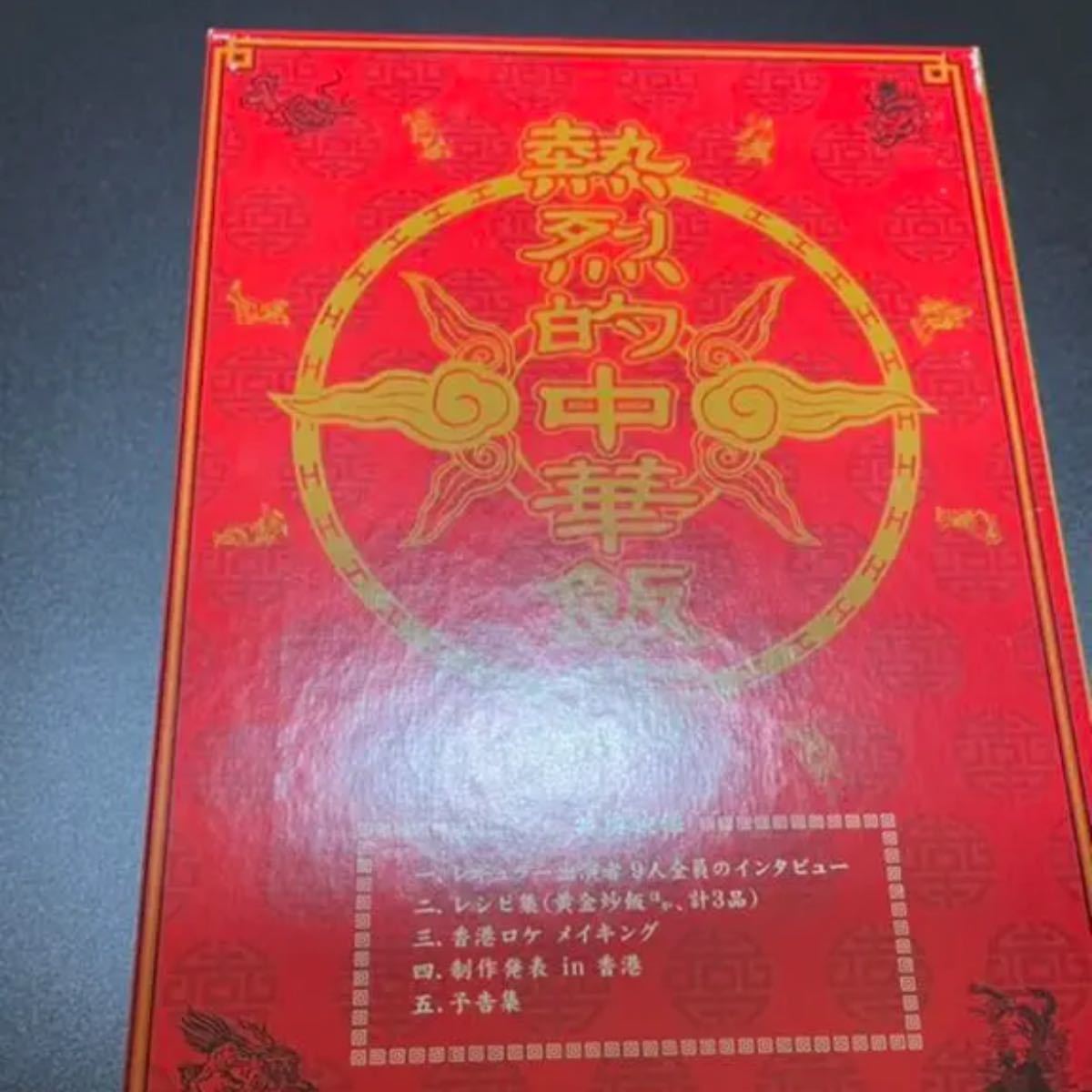 熱烈的中華飯店 DVD 二宮和也|Yahoo!フリマ(旧PayPayフリマ) 熱烈的中華飯店 DVD 二宮和也|Yahoo!フリマ(旧PayPayフリマ)