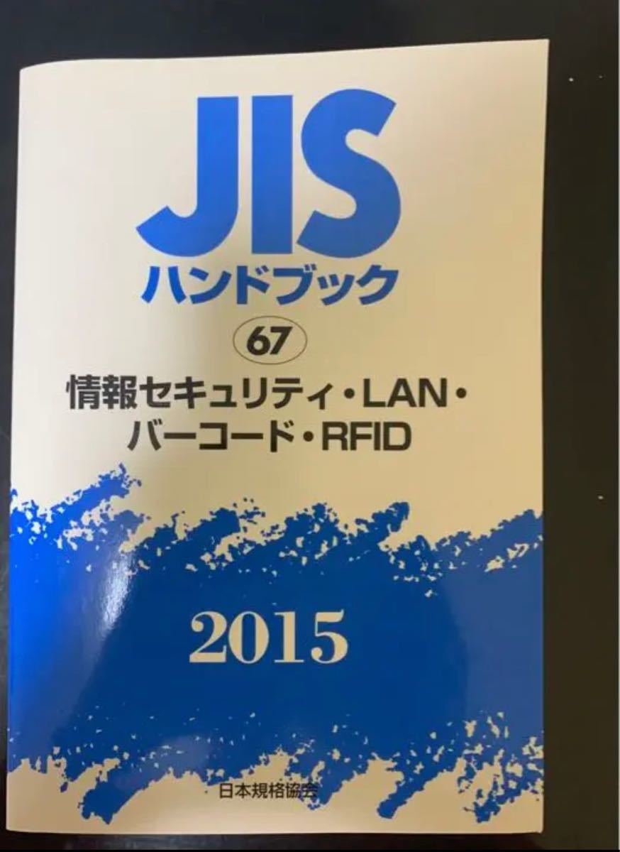 JISハンドブック 【情報セキュリティ・LAN・バーコード・RFID】 2015