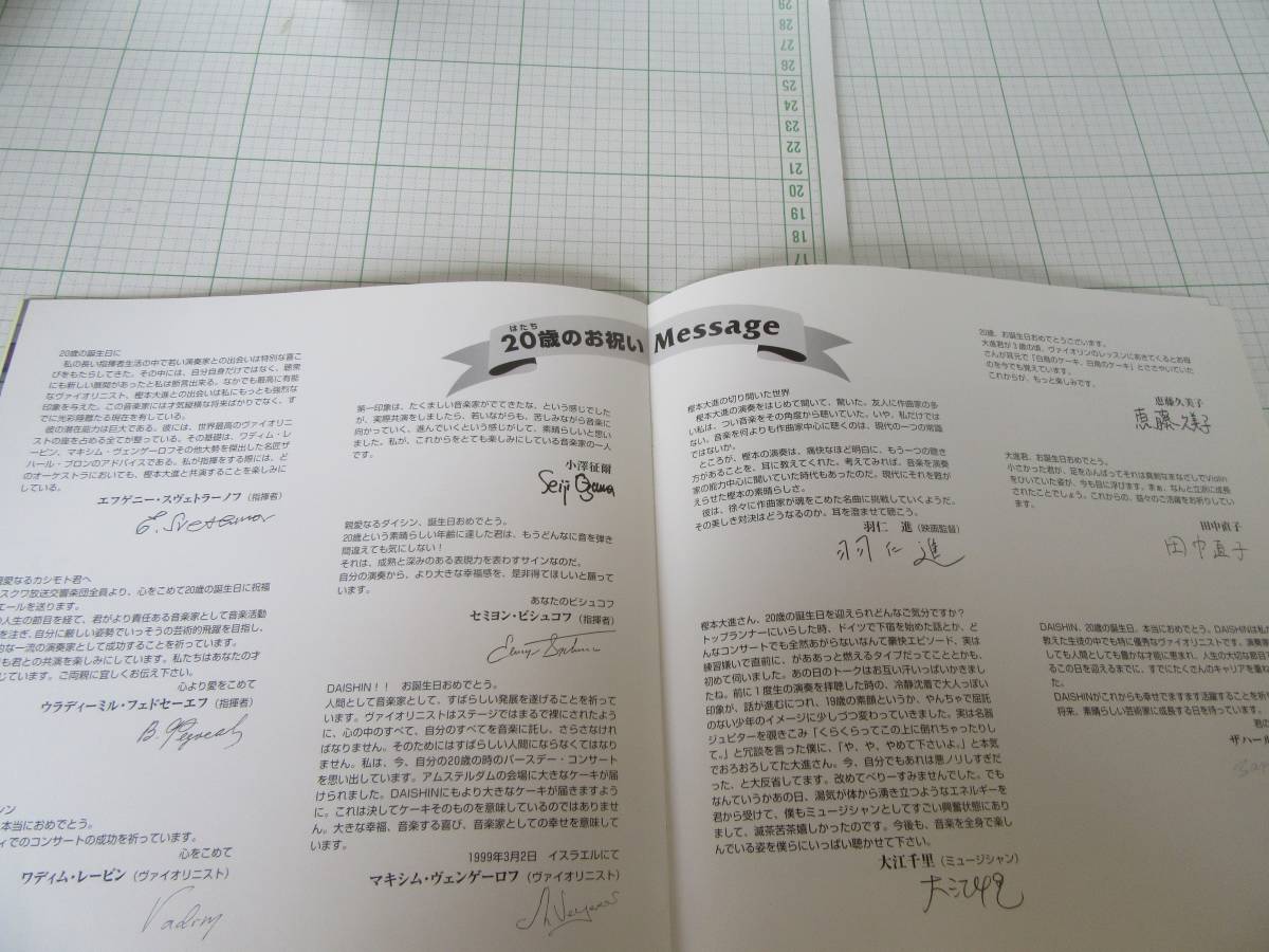 ◆樫本大進ヴァイオリン・リサイタル・パンフレット１９９９年、２０歳のお祝いメッセージ 自宅保管商品Ｅ９５_画像7