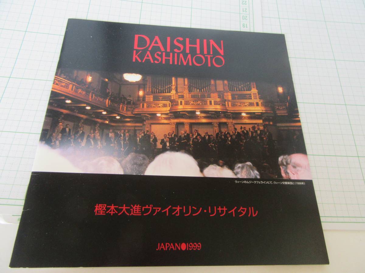 ◆樫本大進ヴァイオリン・リサイタル・パンフレット１９９９年、２０歳のお祝いメッセージ 自宅保管商品Ｅ９５_画像1