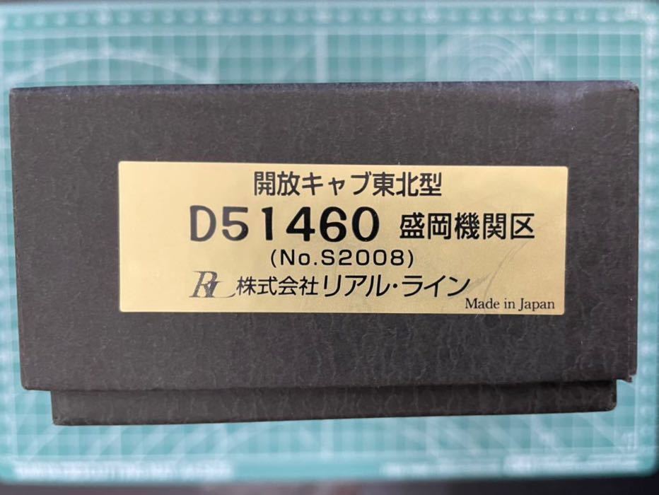 リアルライン (S2008) D51 460 盛岡機関区 煙室扉エプロン無し標準型