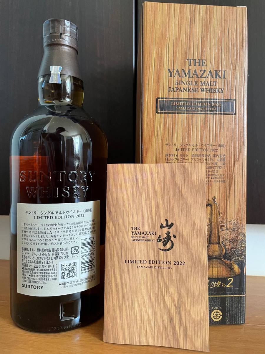 新品箱付き】山崎 リミテッドエディション 2022 700ml 新品未開封