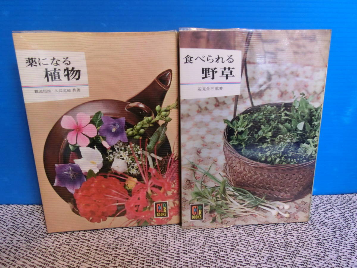 *0 color books medicine become plant meal .... wild grasses 2 pcs. set [ medicine become plant ] only the first version 