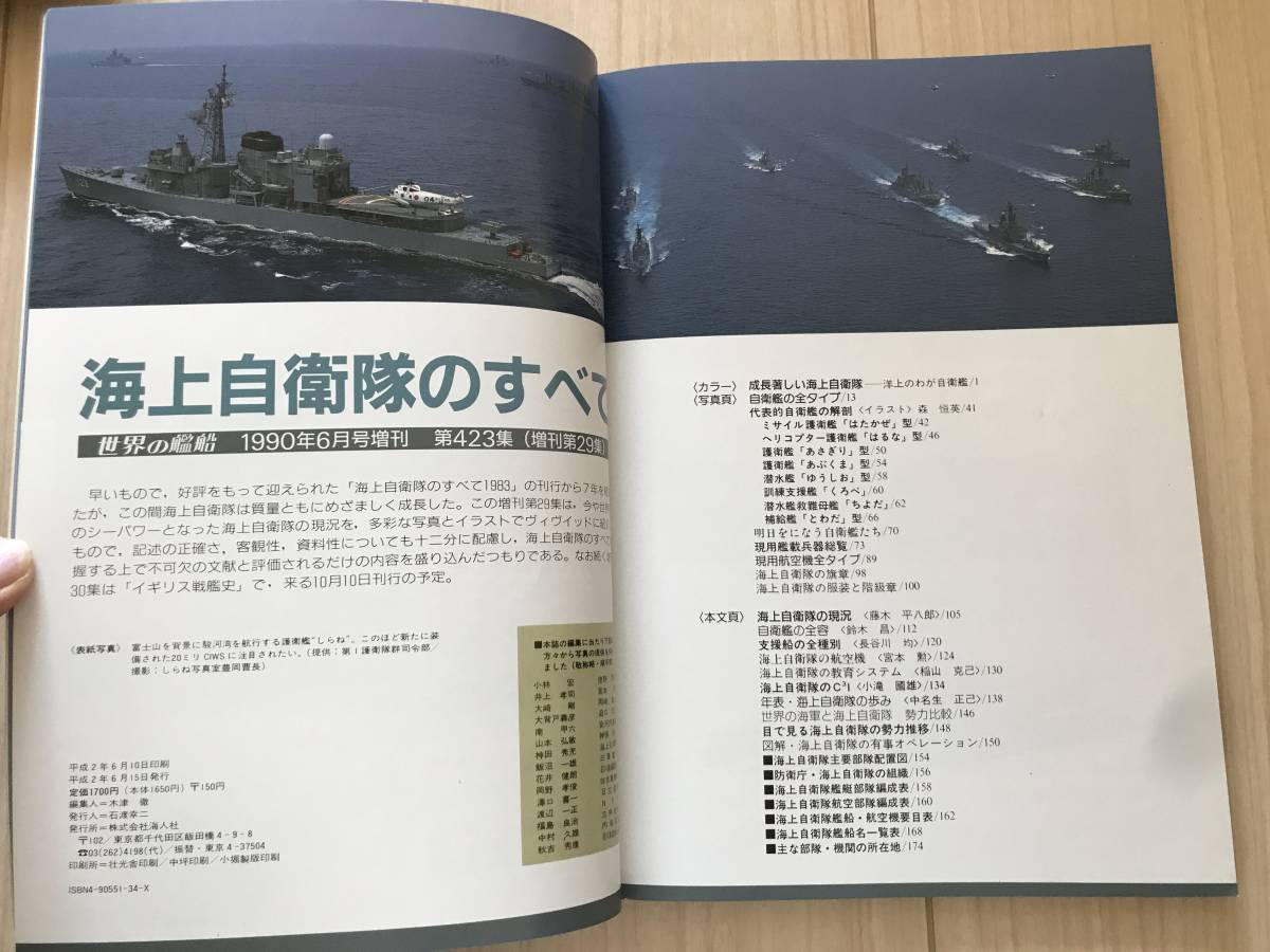 1915/世界の艦船　海上自衛隊のすべて　1990.6月号　増刊第29集　NO.423　平成2年_画像2
