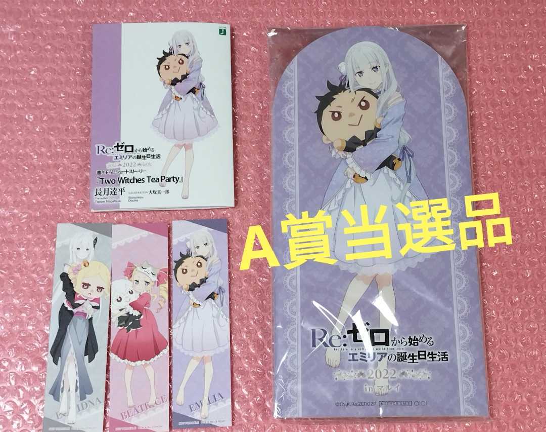 激レア☆Re:ゼロから始めるエミリアの誕生日生活 2022 in 新宿マルイ