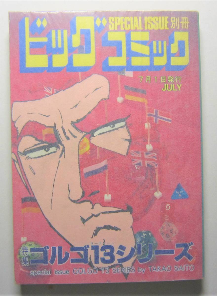 別冊ビッグコミック　ゴルゴ１３シリーズ　№94　1992.7_画像1