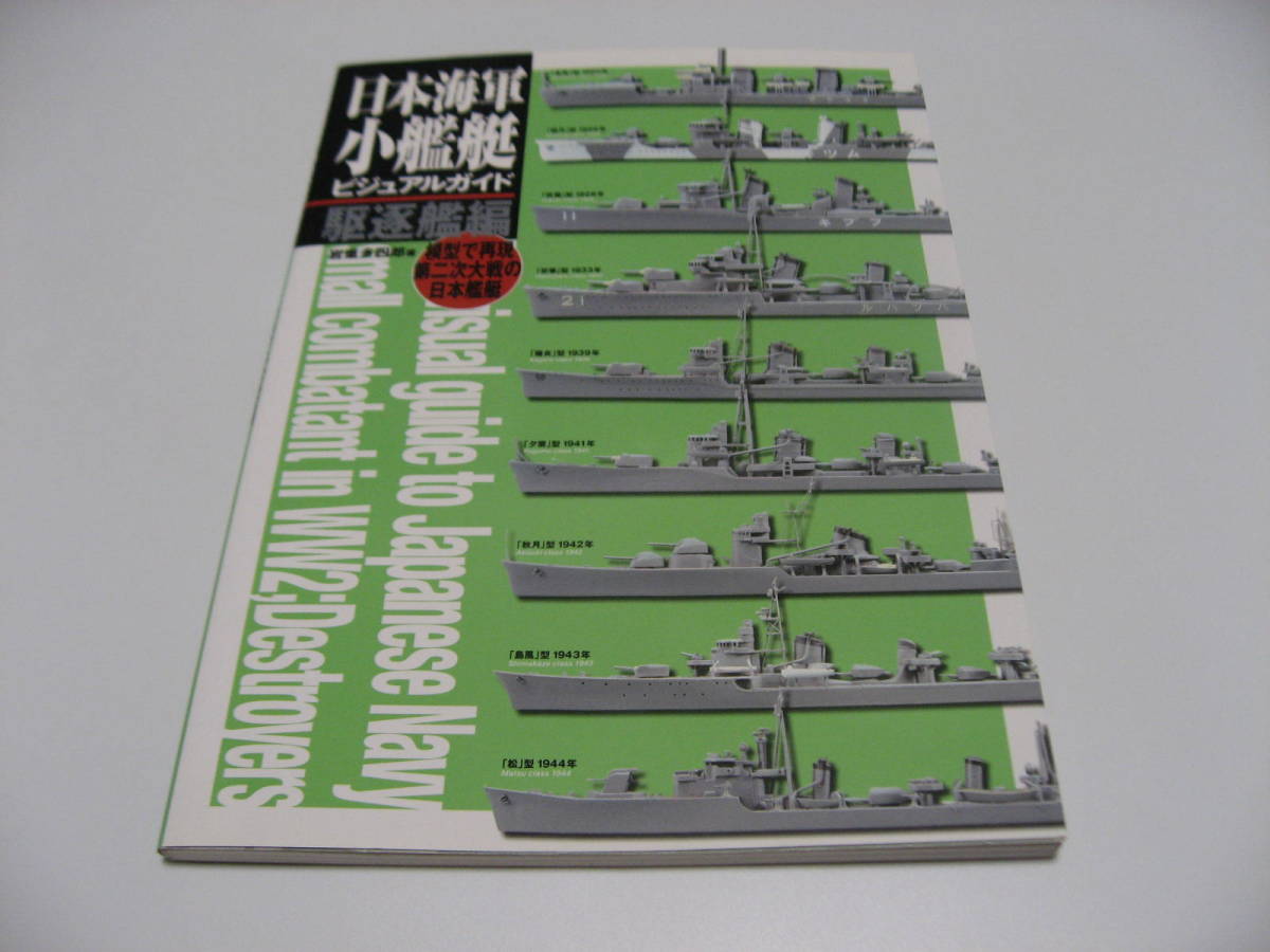 日本海軍小艦艇ビジュアルガイド 駆逐艦編　模型で再現第二次大戦の日本艦艇