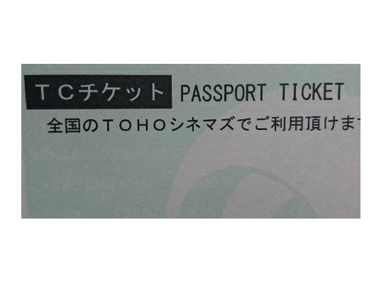 複数あり TOHOシネマズ パスポートチケット TCチケット 番号通知のみ送料無料 9月中有効_画像1