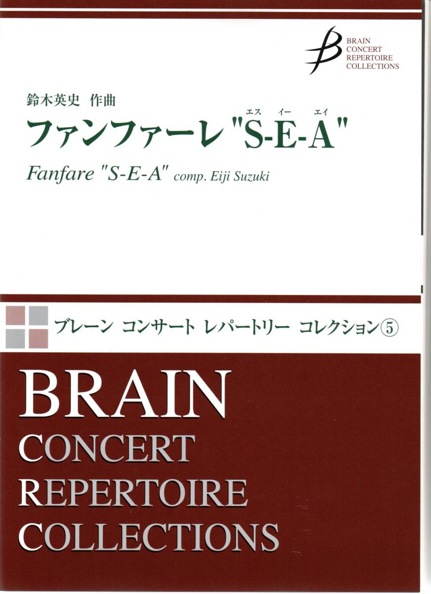 送料無料 吹奏楽楽譜 鈴木英史:ファンファーレ “S-E-A” 試聴可 送料無料 吹奏楽楽譜 鈴木英史:ファンファーレ “S-E-A” 試聴可