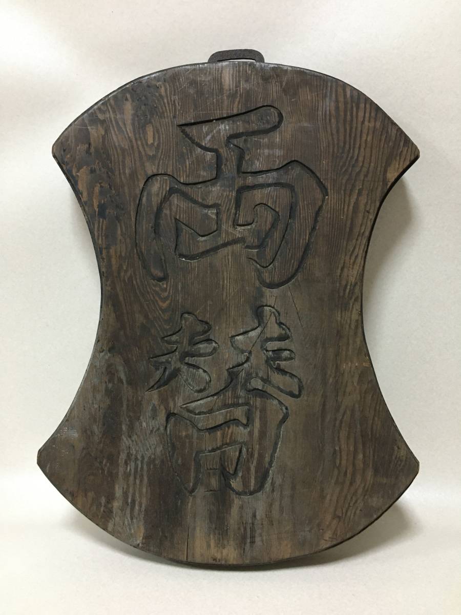 【998】時代物 看板 「両替」 高さ59cm 古い 木製 天然木 木彫 両替商 分銅形 吊看板 / 江戸時代 当時物 置物 アンティーク オブジェ_画像1