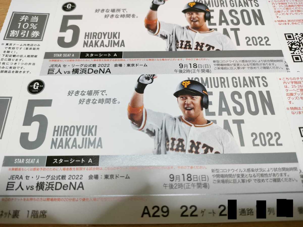 良席 東京ドーム シーズンシート スターシートA 9/18 巨人vs横浜